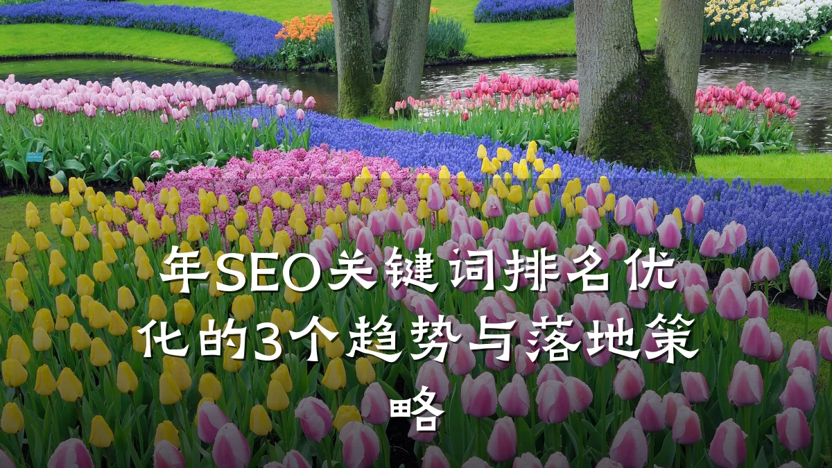 年SEO关键词排名优化的3个趋势与落地策略