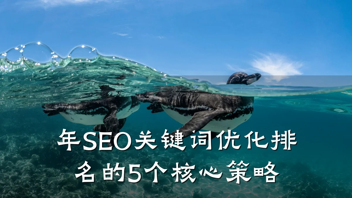 年SEO关键词优化排名的5个核心策略