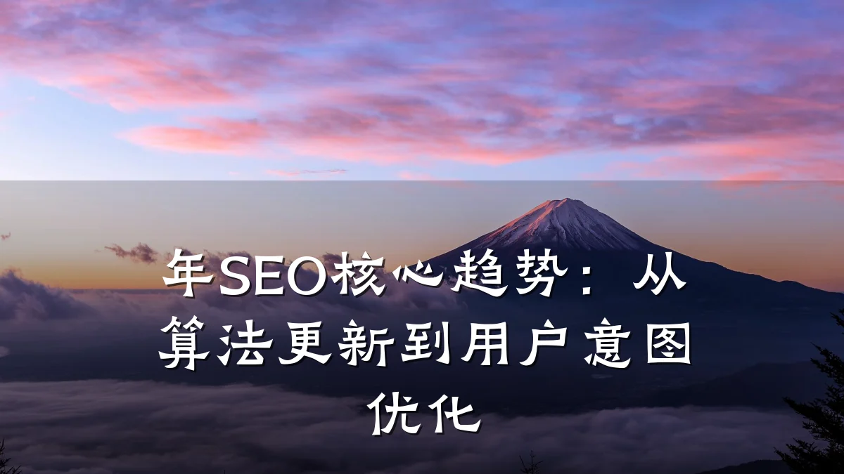 年SEO核心趋势:从算法更新到用户意图优化