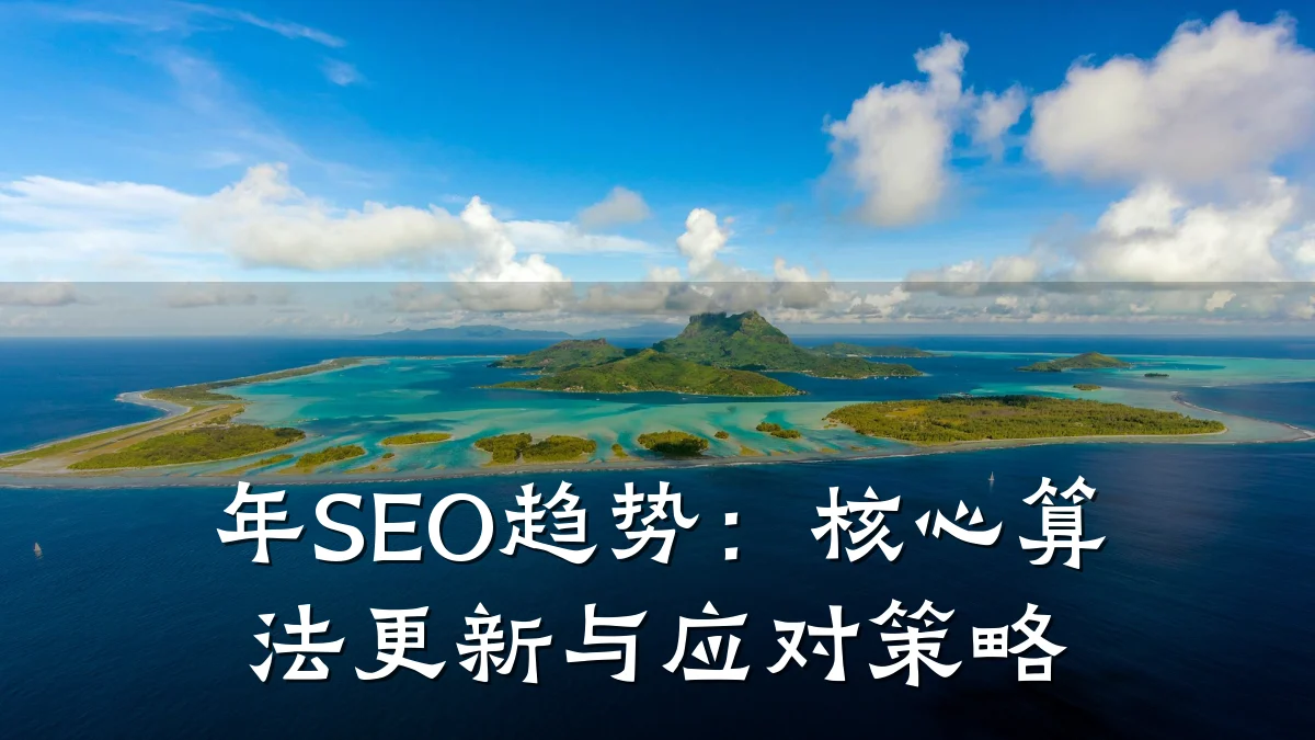 年SEO趋势:核心算法更新与应对策略