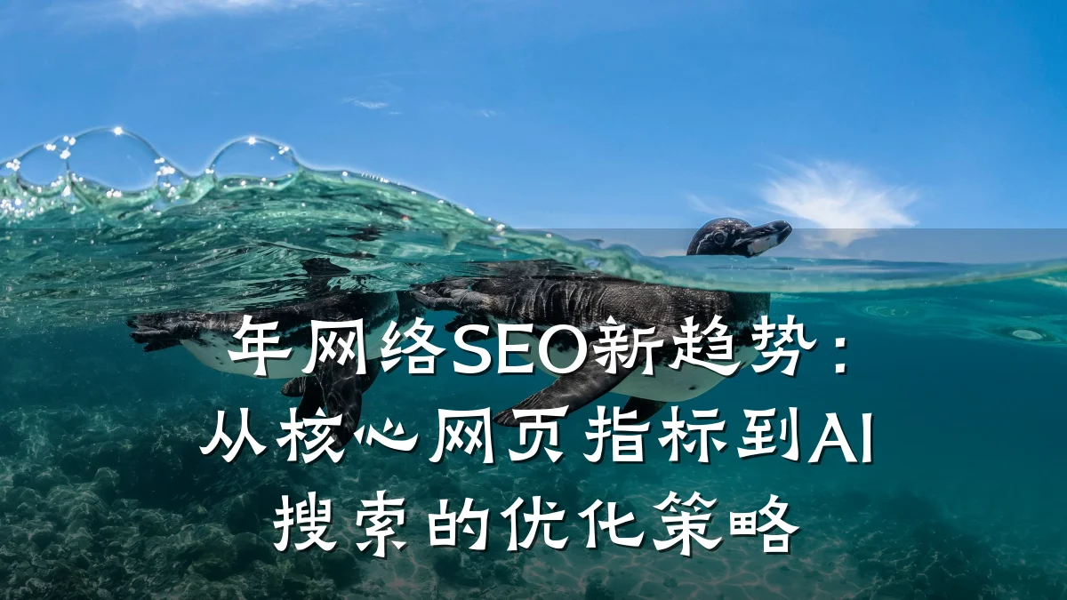 年网络SEO新趋势:从核心网页指标到AI搜索的优化策略