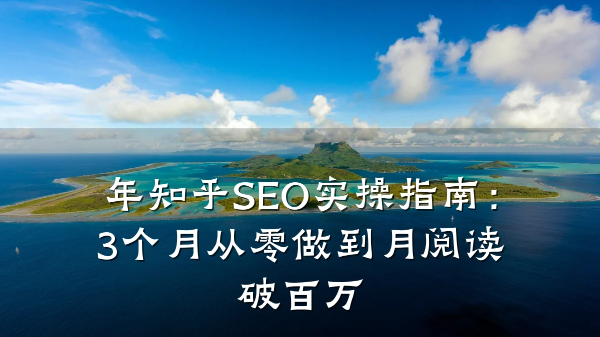 年知乎SEO实操指南：3个月从零做到月阅读破百万