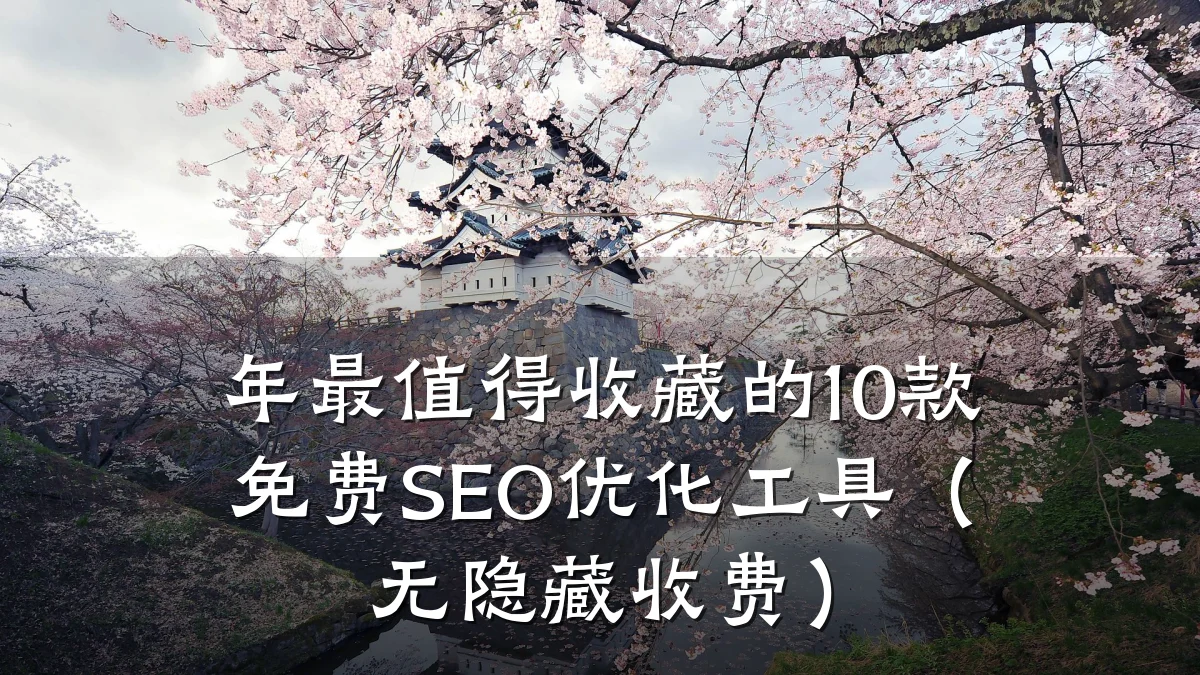 年最值得收藏的10款免费SEO优化工具(无隐藏收费)