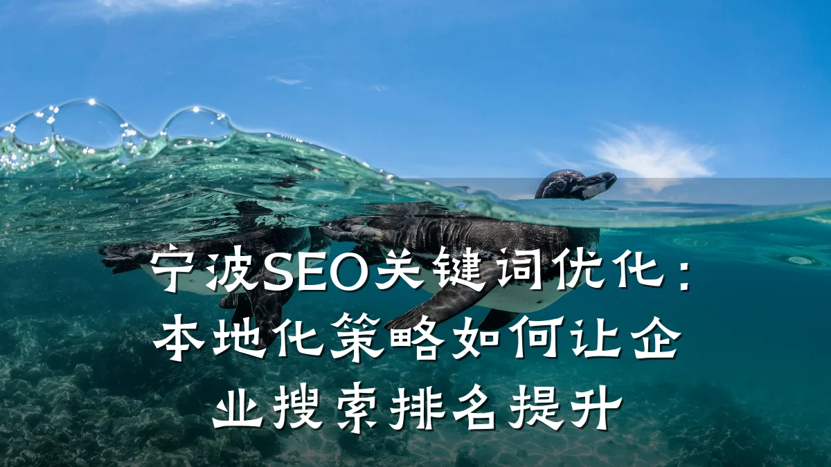 宁波SEO关键词优化:本地化策略如何让企业搜索排名提升