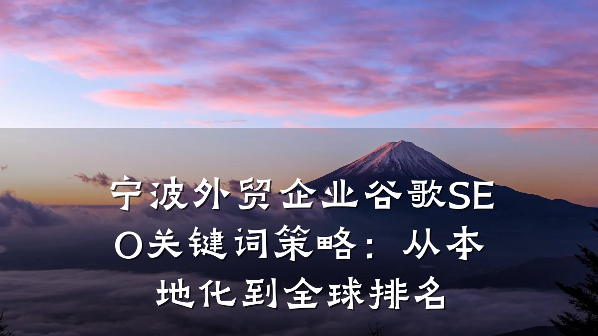 宁波外贸企业谷歌SEO关键词策略:从本地化到全球排名