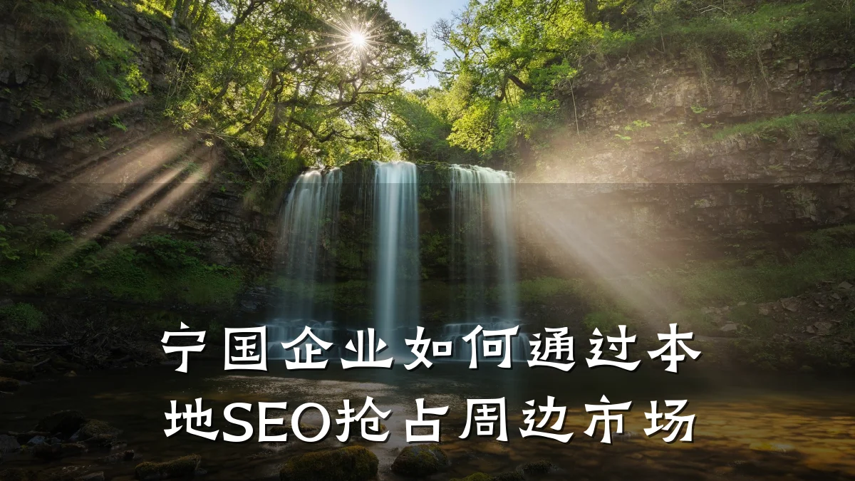 宁国企业如何通过本地SEO抢占周边市场