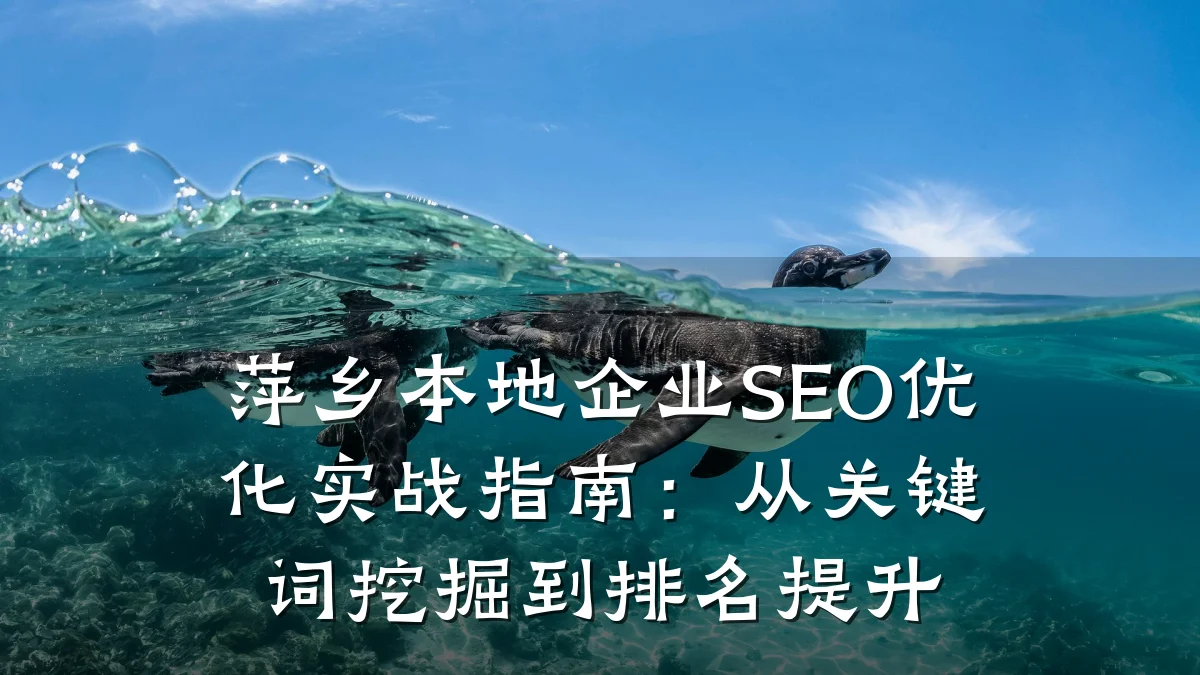 萍乡本地企业SEO优化实战指南:从关键词挖掘到排名提升