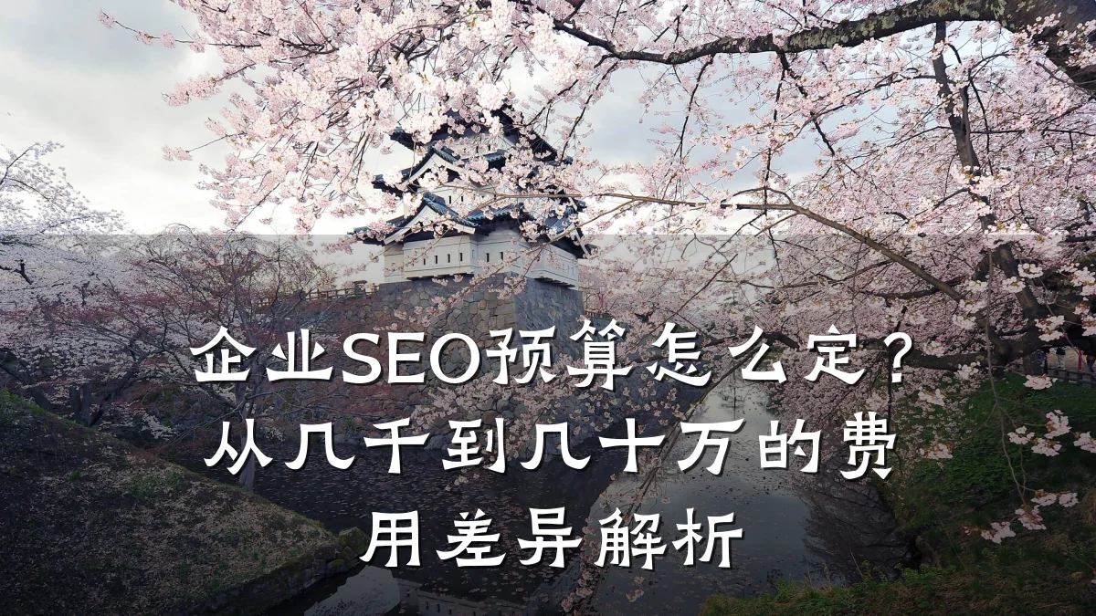 企业SEO预算怎么定?从几千到几十万的费用差异解析