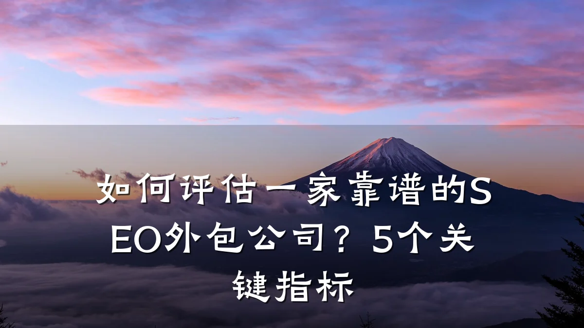 如何评估一家靠谱的SEO外包公司？5个关键指标