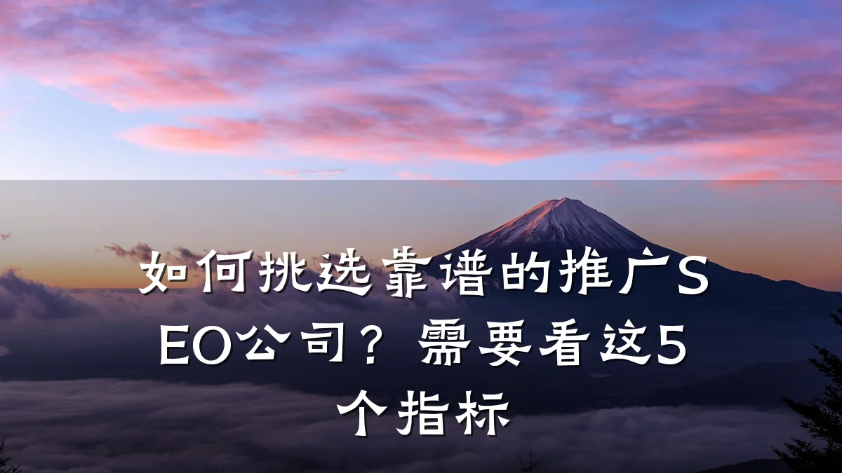 如何挑选靠谱的推广SEO公司?需要看这5个指标