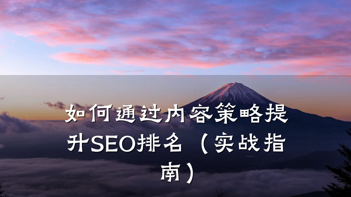 如何通过内容策略提升SEO排名（实战指南）