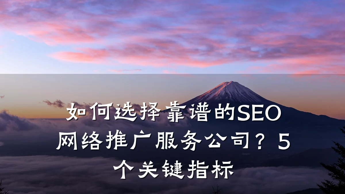如何选择靠谱的SEO网络推广服务公司?5个关键指标