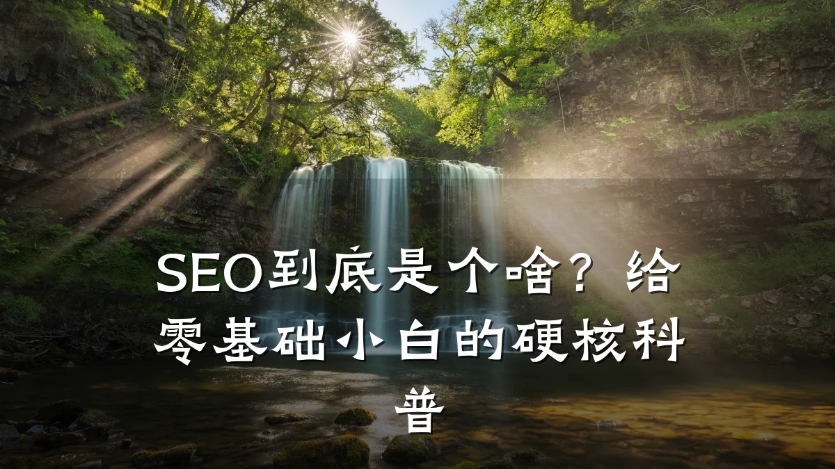 SEO到底是个啥?给零基础小白的硬核科普