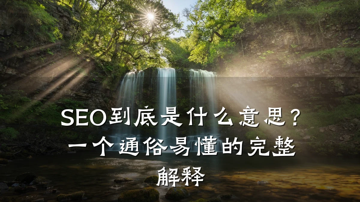 SEO到底是什么意思?一个通俗易懂的完整解释