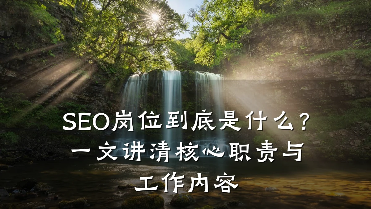 SEO岗位到底是什么？一文讲清核心职责与工作内容