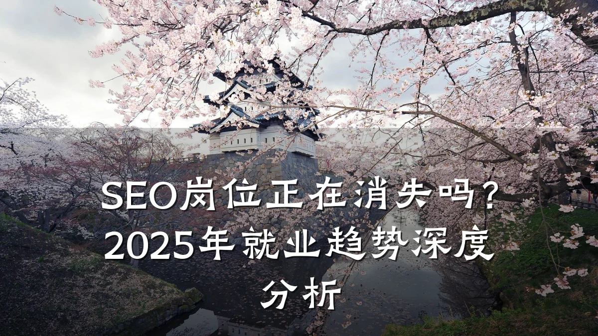 SEO岗位正在消失吗?2025年就业趋势深度分析