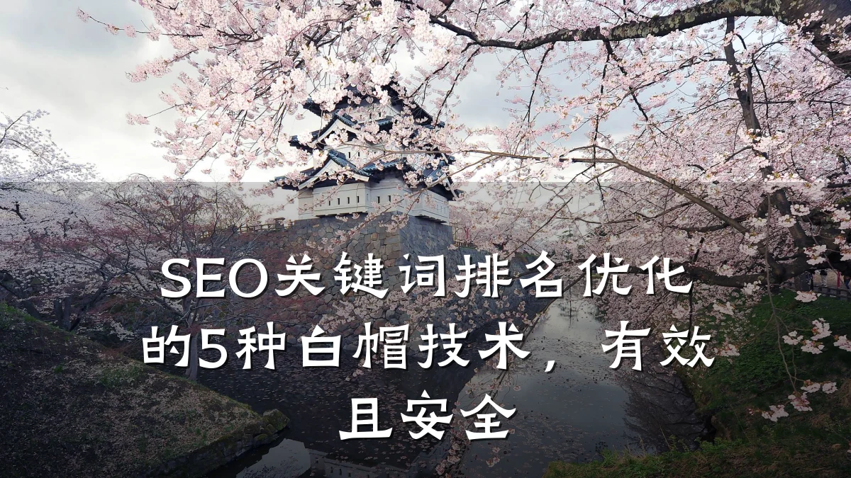 SEO关键词排名优化的5种白帽技术，有效且安全