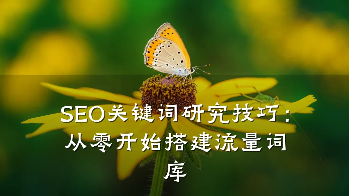 SEO关键词研究技巧:从零开始搭建流量词库