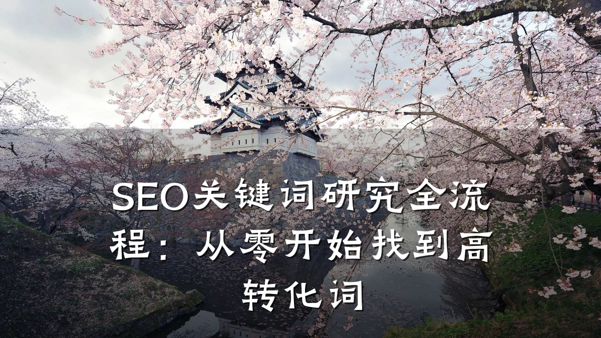 SEO关键词研究全流程:从零开始找到高转化词