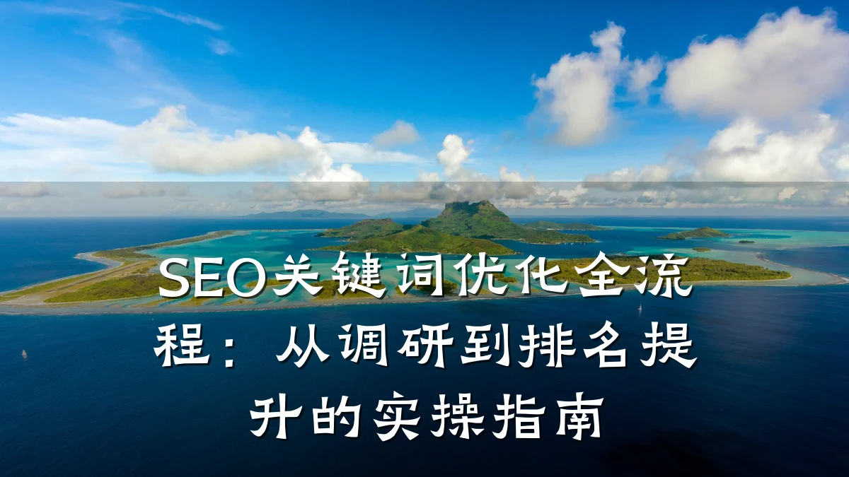 SEO关键词优化全流程:从调研到排名提升的实操指南