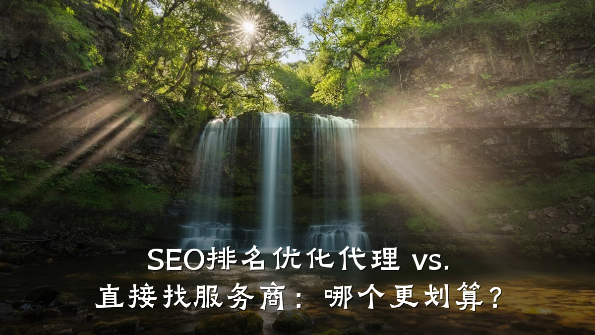 SEO排名优化代理 vs. 直接找服务商:哪个更划算?