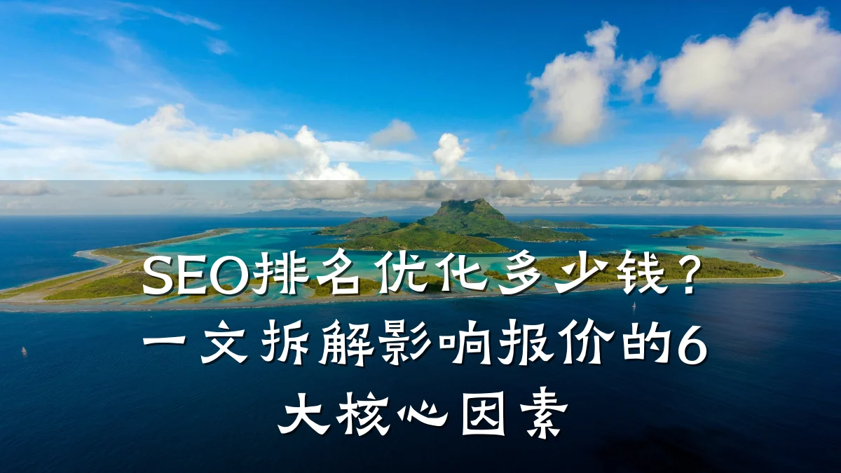 SEO排名优化多少钱?一文拆解影响报价的6大核心因素