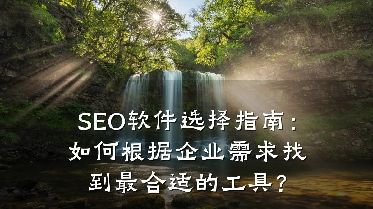 SEO软件选择指南：如何根据企业需求找到最合适的工具？