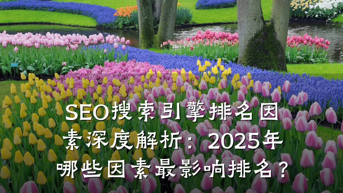 SEO搜索引擎排名因素深度解析:2025年哪些因素最影响排名?