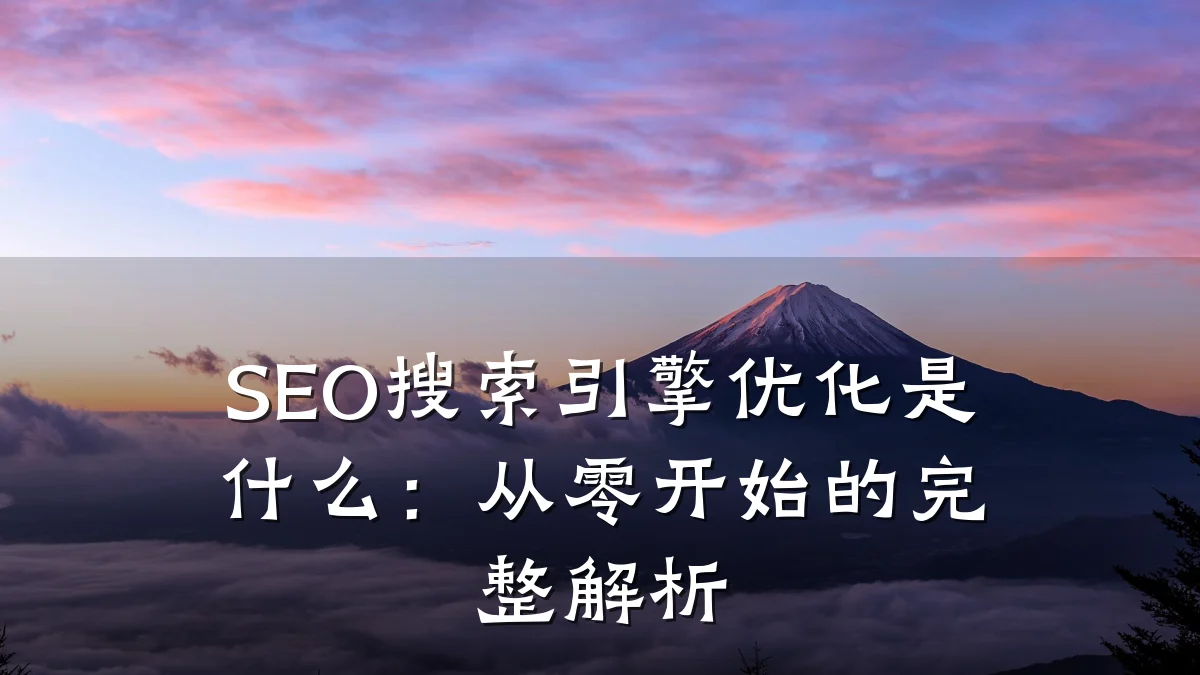 SEO搜索引擎优化是什么:从零开始的完整解析