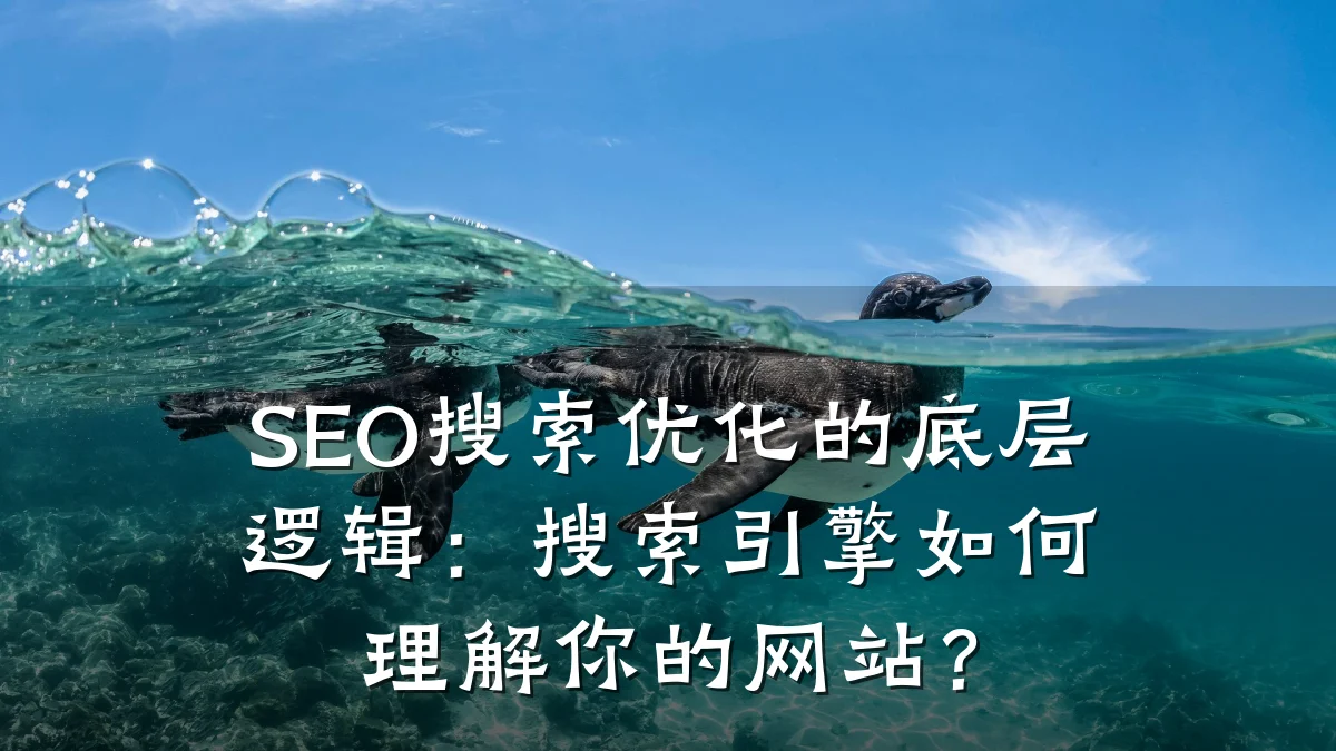 SEO搜索优化的底层逻辑:搜索引擎如何理解你的网站?