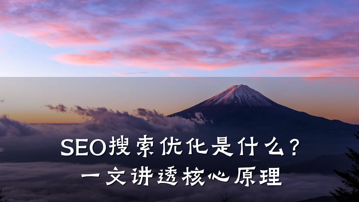 SEO搜索优化是什么?一文讲透核心原理