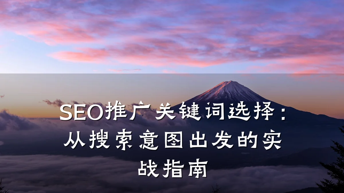 SEO推广关键词选择：从搜索意图出发的实战指南