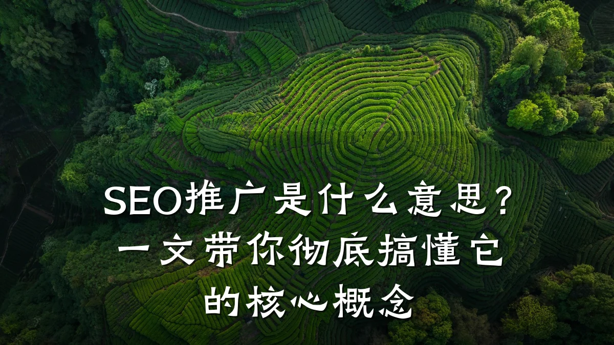 SEO推广是什么意思?一文带你彻底搞懂它的核心概念