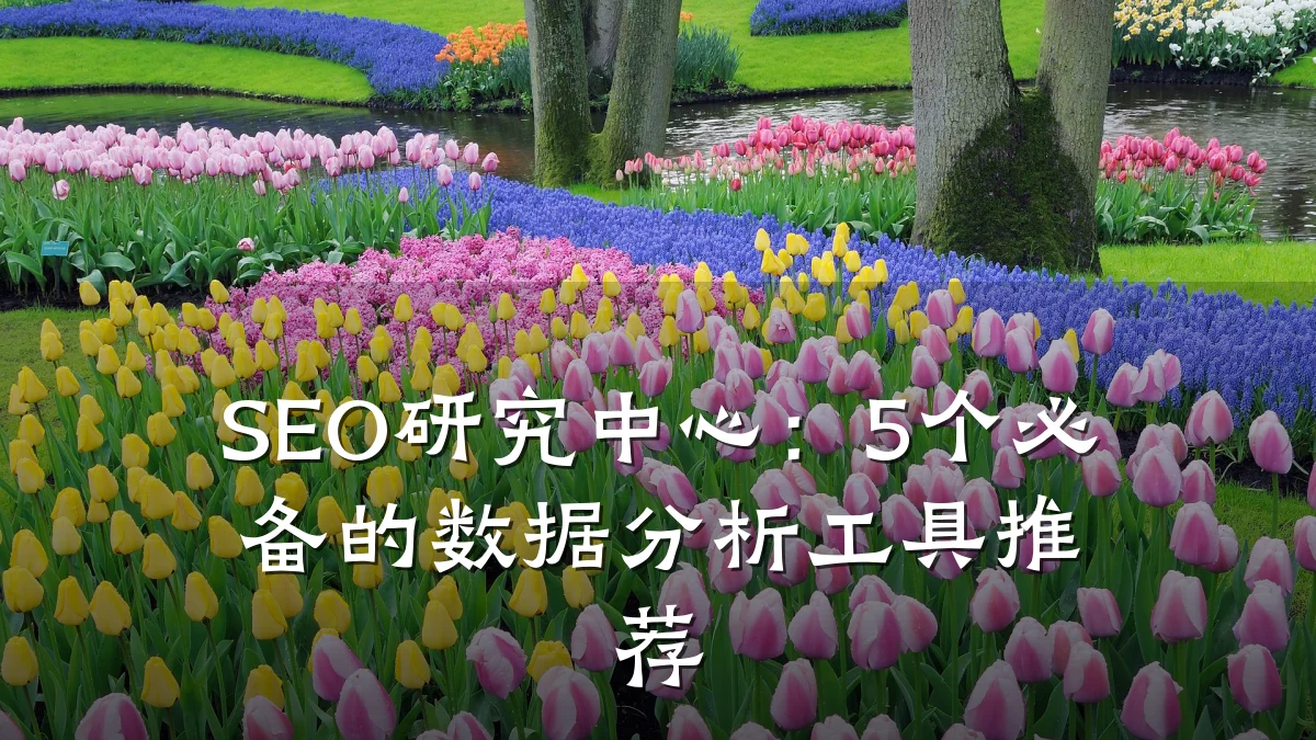 SEO研究中心:5个必备的数据分析工具推荐
