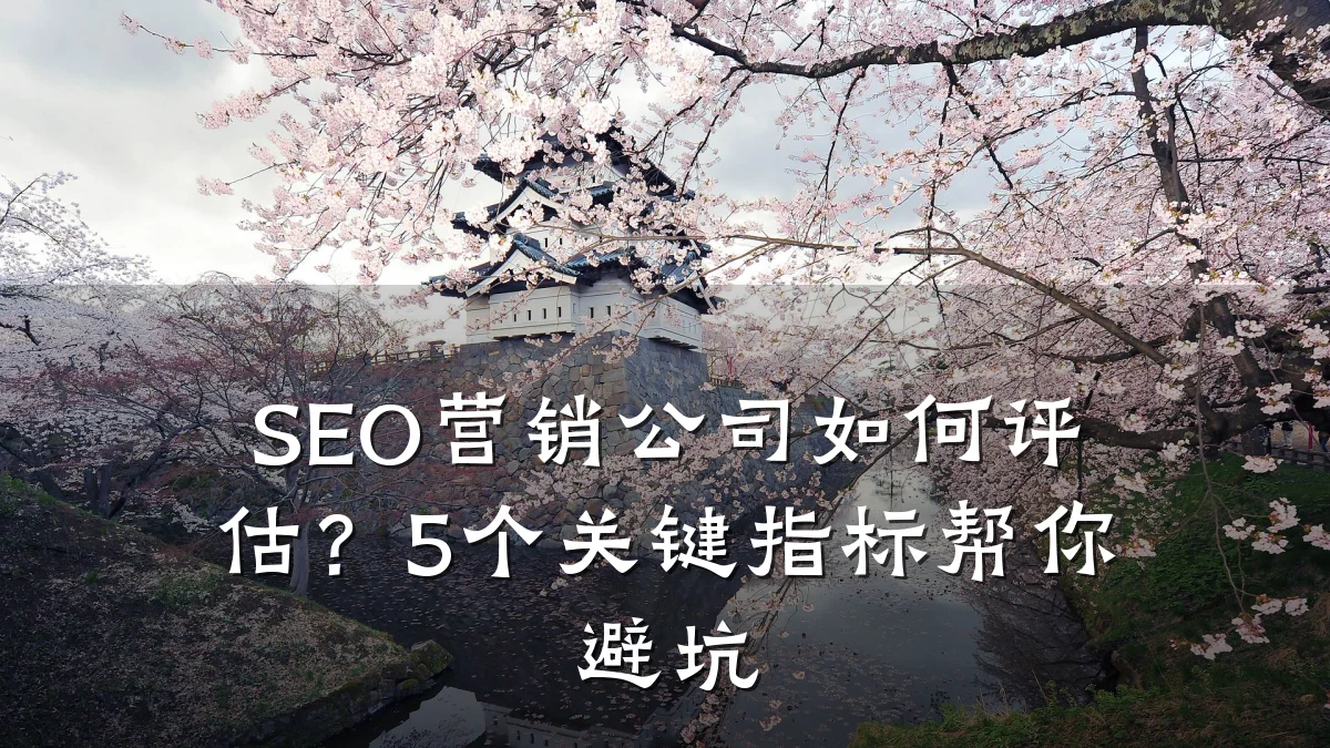 SEO营销公司如何评估？5个关键指标帮你避坑