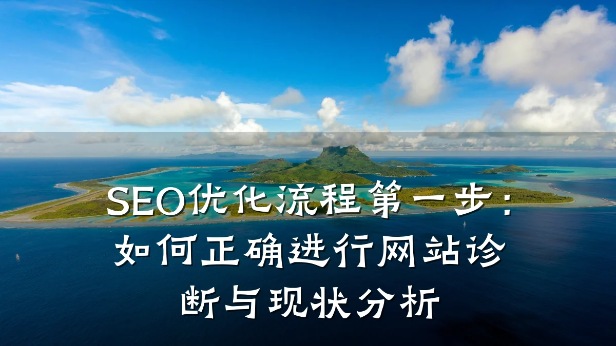 SEO优化流程第一步:如何正确进行网站诊断与现状分析