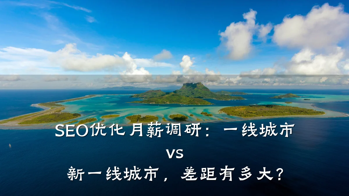 SEO优化月薪调研:一线城市 vs 新一线城市,差距有多大?