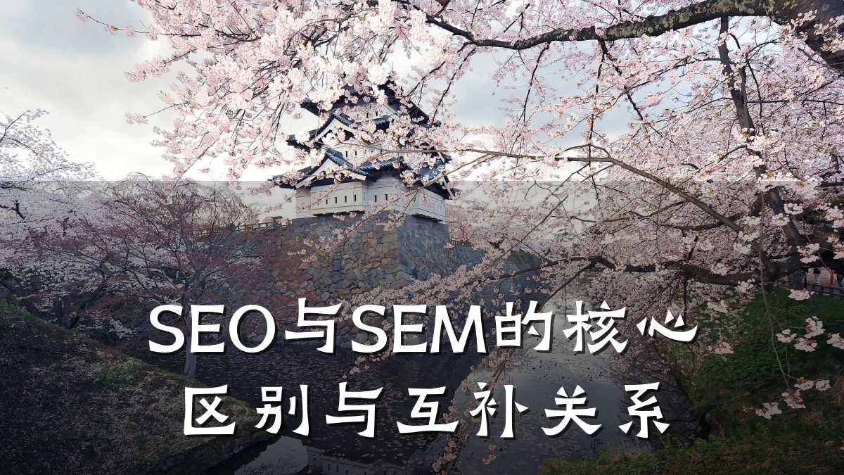 SEO与SEM的核心区别与互补关系