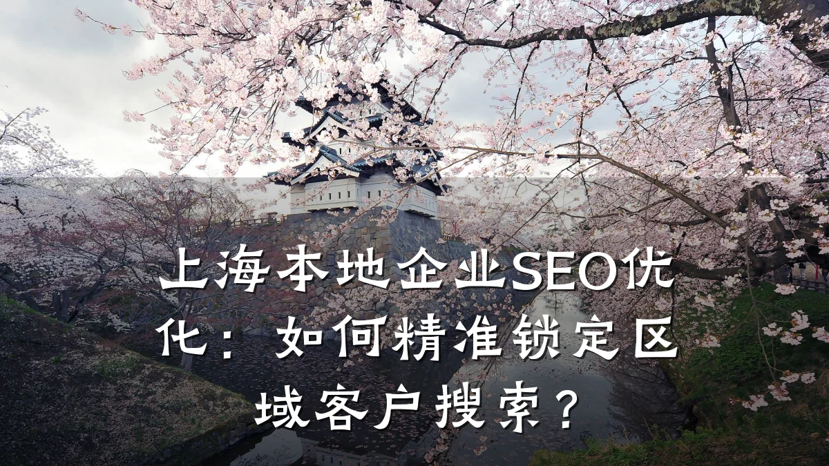 上海本地企业SEO优化：如何精准锁定区域客户搜索？