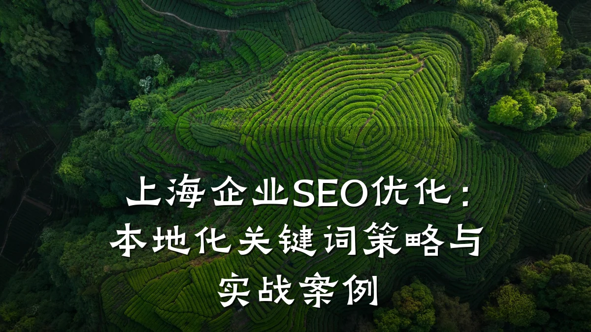 上海企业SEO优化:本地化关键词策略与实战案例