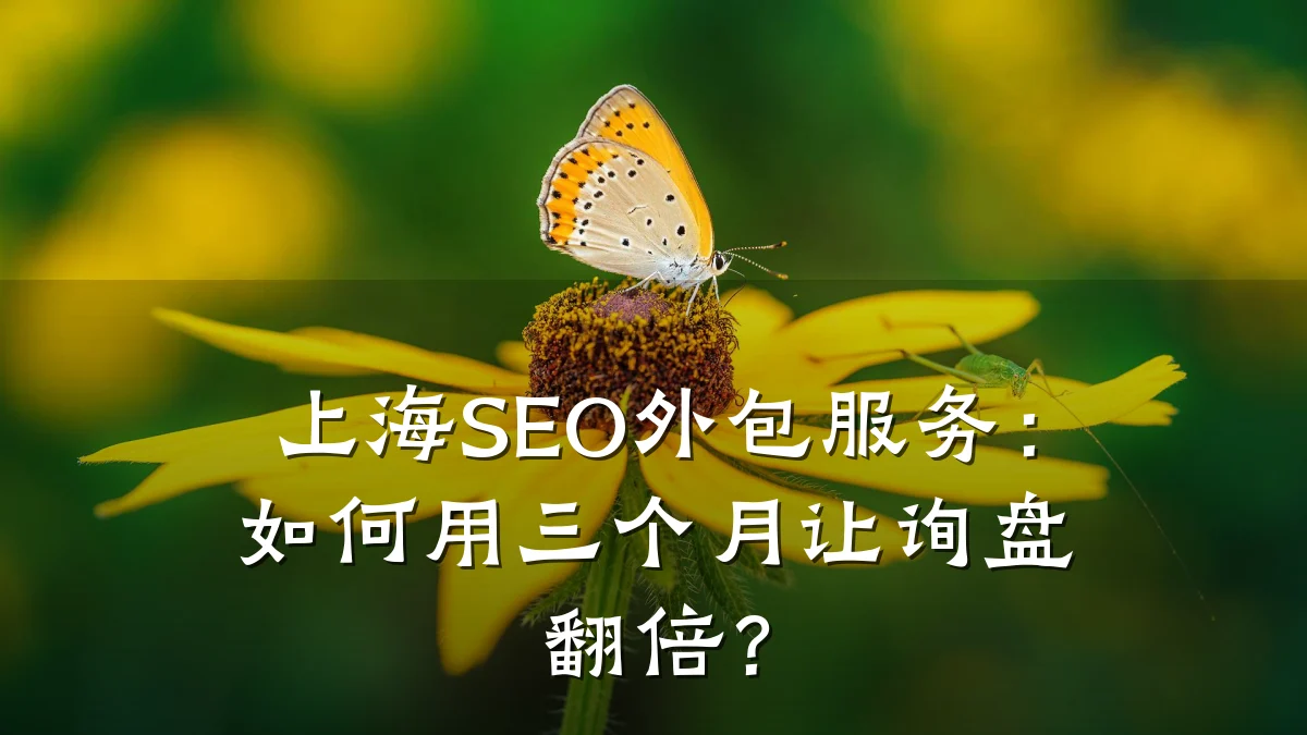 上海SEO外包服务：如何用三个月让询盘翻倍？