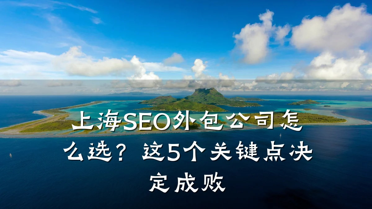 上海SEO外包公司怎么选?这5个关键点决定成败