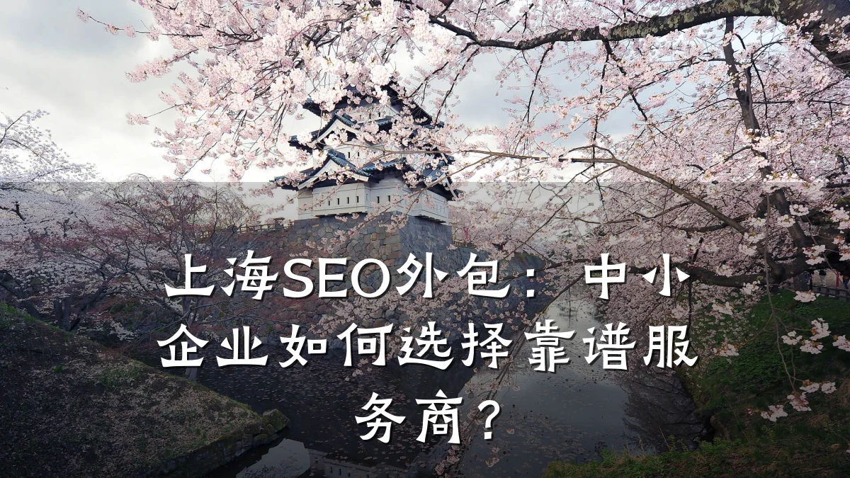 上海SEO外包：中小企业如何选择靠谱服务商？
