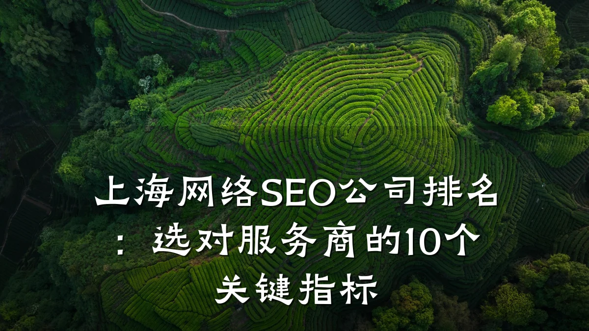 上海网络SEO公司排名:选对服务商的10个关键指标