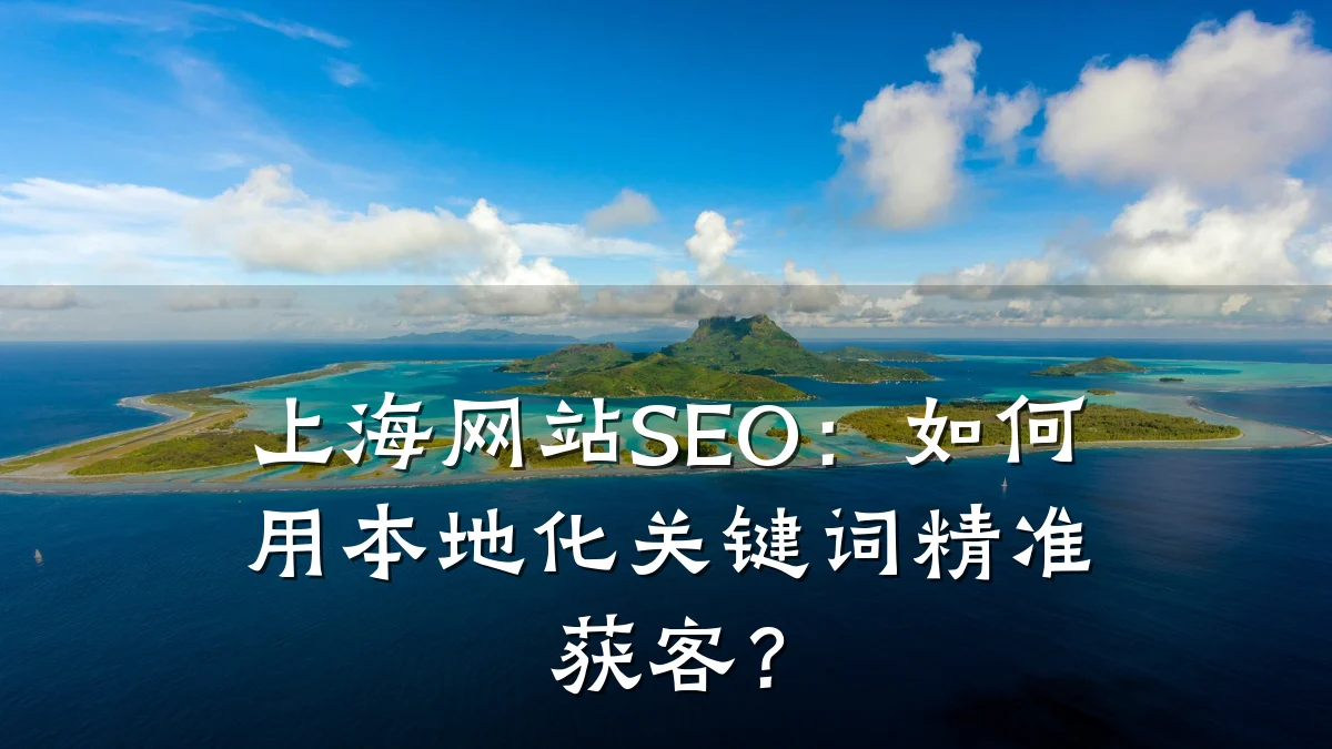 上海网站SEO:如何用本地化关键词精准获客?