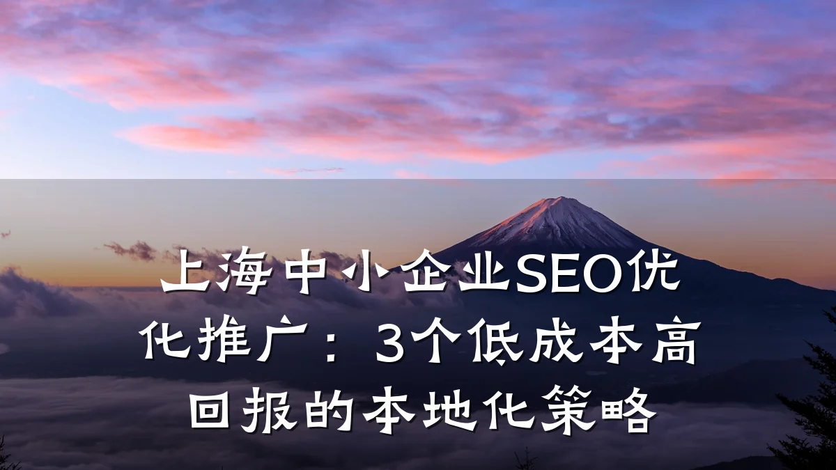 上海中小企业SEO优化推广:3个低成本高回报的本地化策略