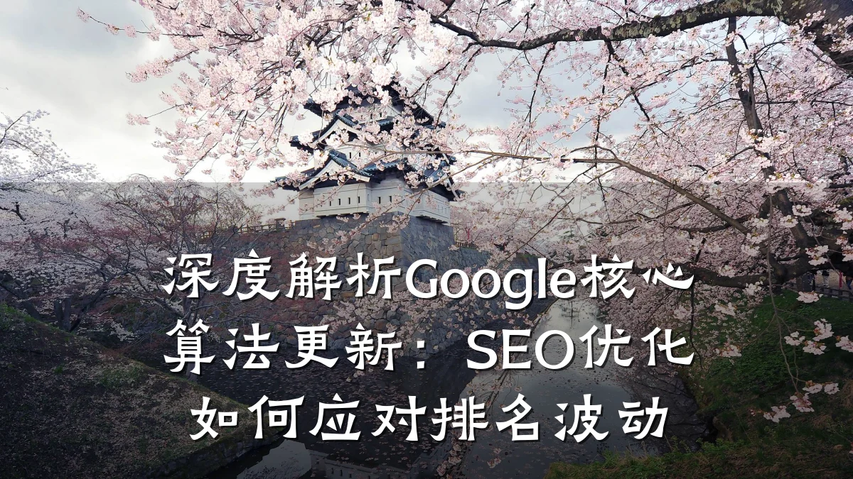 深度解析Google核心算法更新:SEO优化如何应对排名波动