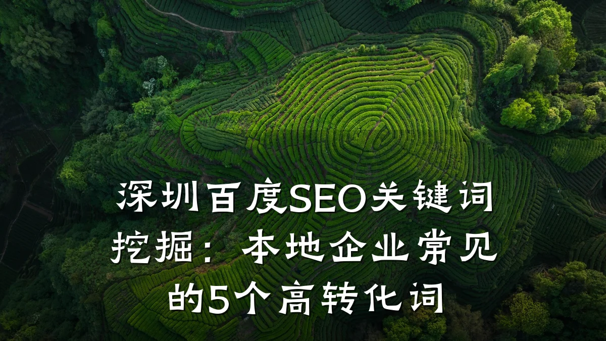 深圳百度SEO关键词挖掘:本地企业常见的5个高转化词