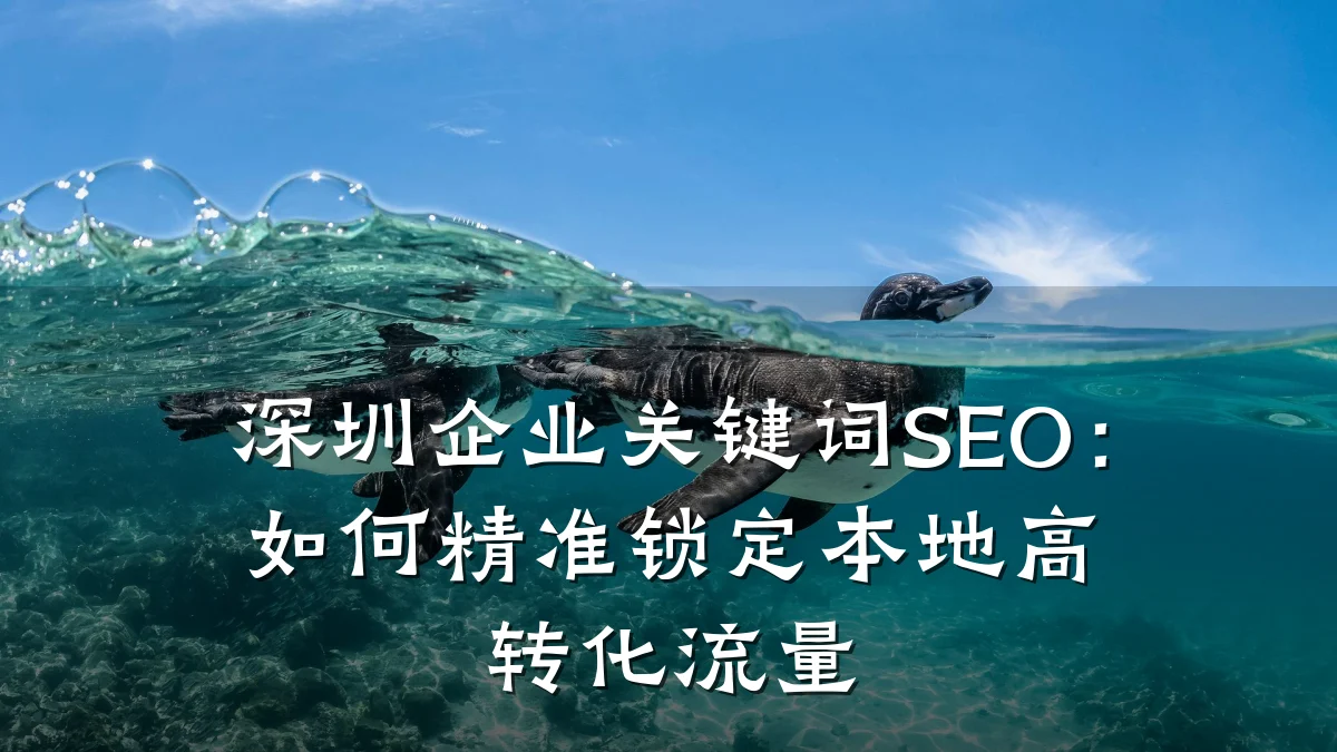 深圳企业关键词SEO：如何精准锁定本地高转化流量