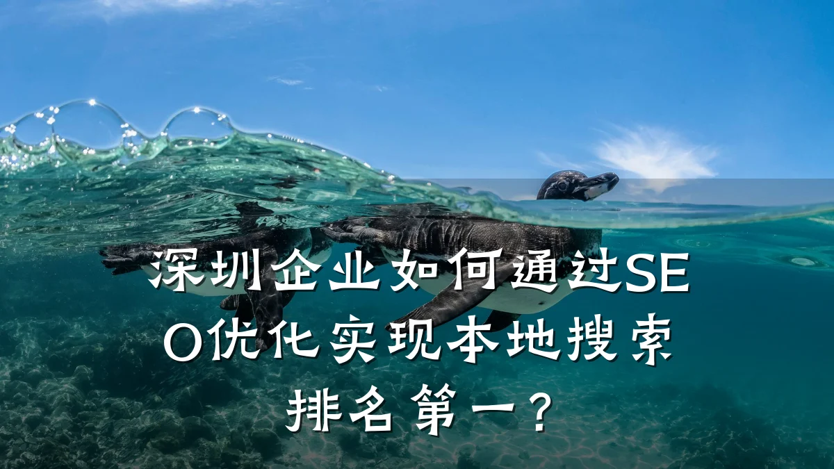 深圳企业如何通过SEO优化实现本地搜索排名第一?